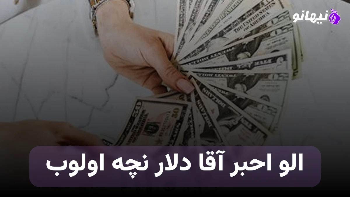 دانلود آهنگ الو احبر آقا دلار نچه اولوب بابک نهرین